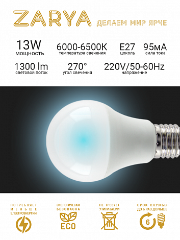 Светодиодная LED лампа Заря — A60 13W E27 6K станд (6500K IP20)