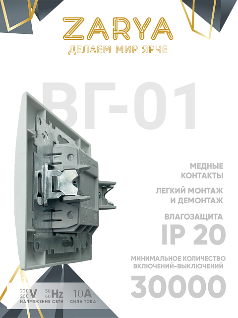 Выключатель Заря — ВГ-01 «Заря»