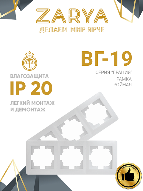 Рамка розетки Заря — 3-х позиционная