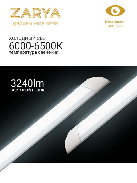 Линейный светильник DPO Заря — DPO 36W 1200мм 6K IP20 экон