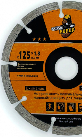 Диск по бетону 180*2,2*22,2мм Бобёр