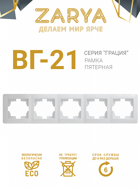 Рамка розетки Заря — 5-х позиционная