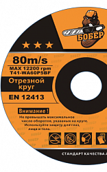 Диск отрезной по металлу 230*1.8*0.22мм Бобёр